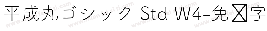 平成丸ゴシック Std W4字体转换